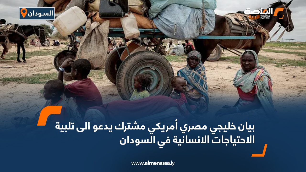 بيان خليجي مصري أمريكي مشترك يدعو الى تلبية الاحتياجات الإنسانية في السودان