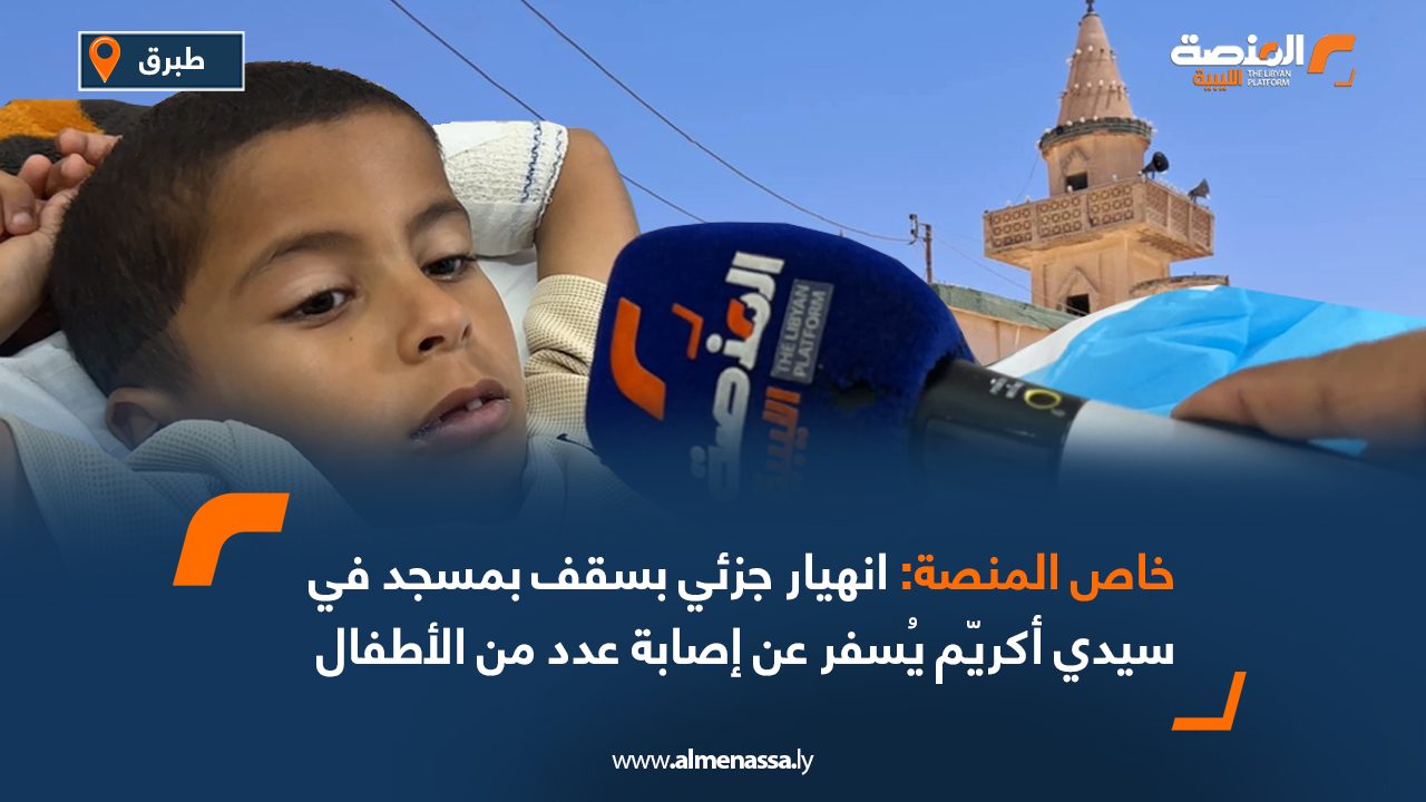 خاص المنصة: انهيار جزئي بسقف بمسجد في سيدي أكريّم يُسفر عن إصابة عدد من الأطفال