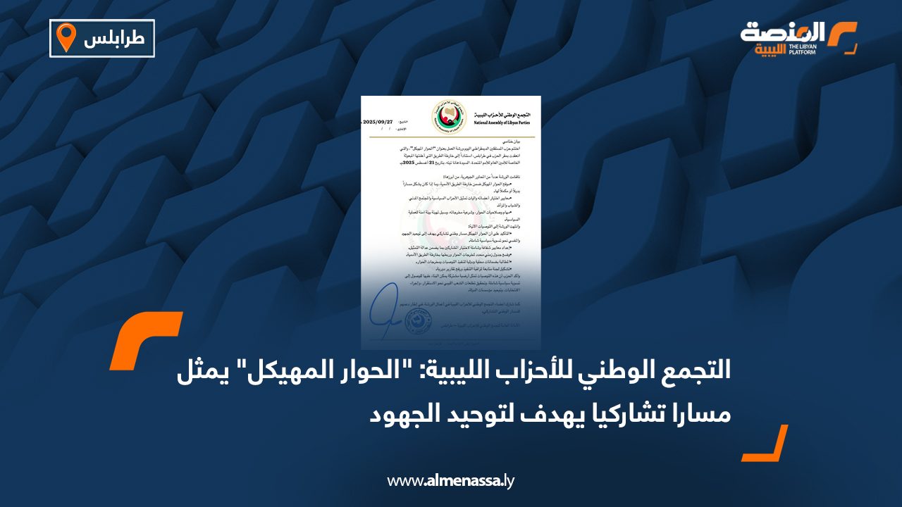 التجمع الوطني للأحزاب الليبية: "الحوار المهيكل" يمثل مسارا تشاركيا يهدف لتوحيد الجهود