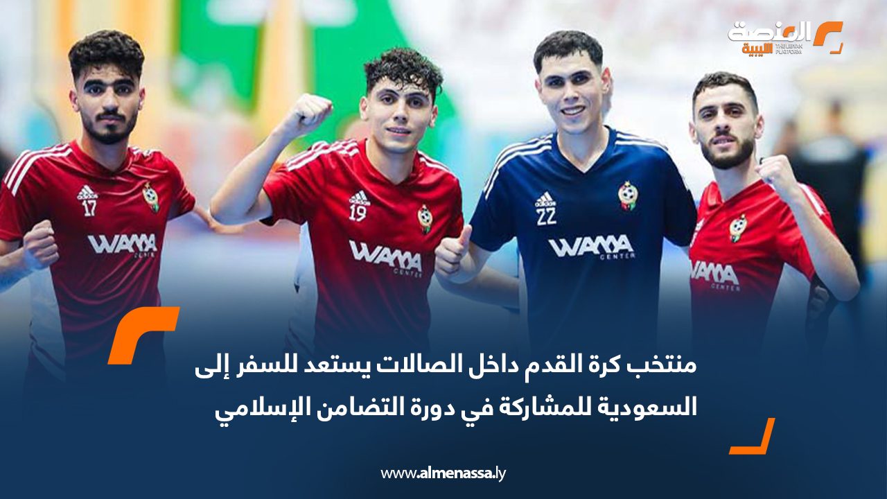 منتخب كرة القدم داخل الصالات يستعد للسفر إلى السعودية للمشاركة في دورة التضامن الإسلامي