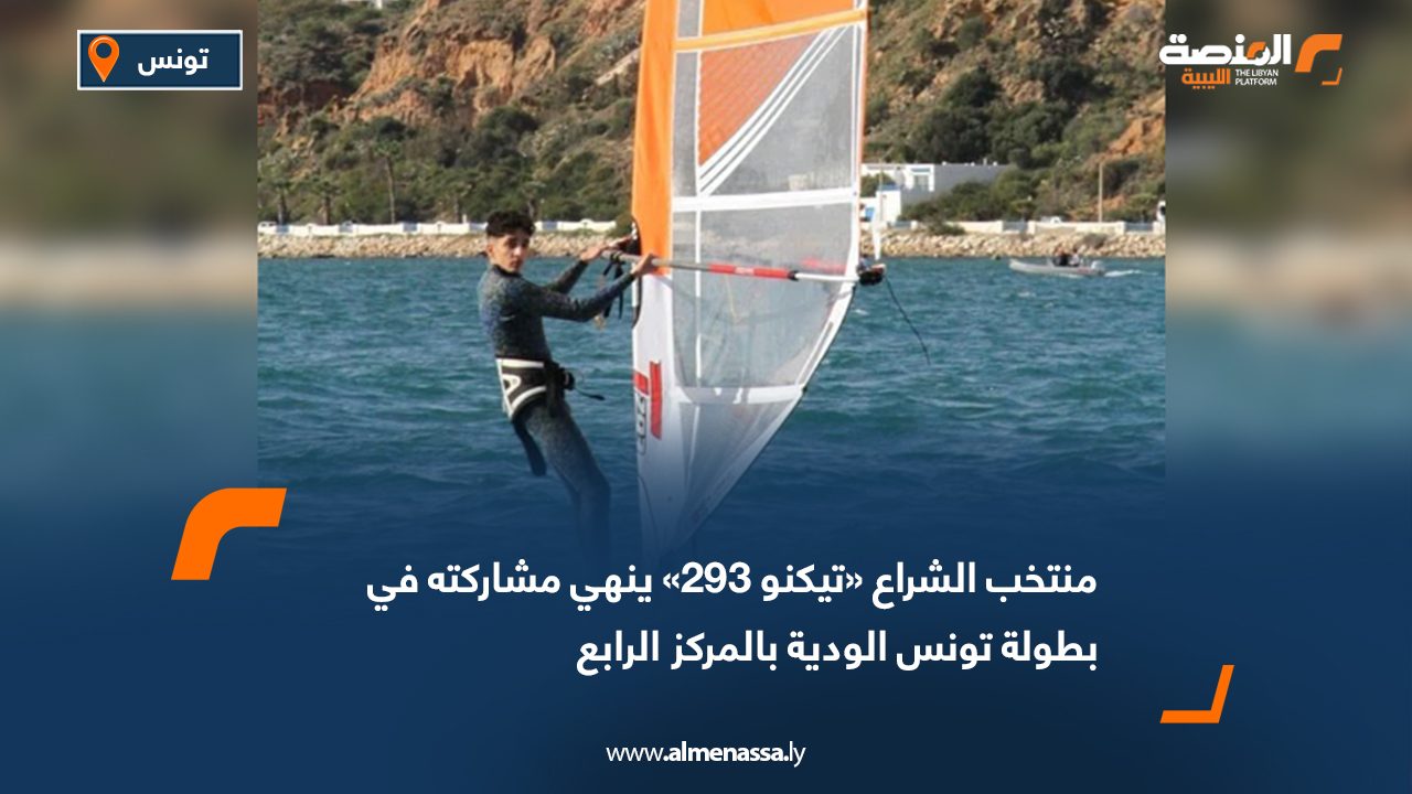 منتخب الشراع «تيكنو 293» ينهي مشاركته في بطولة تونس الودية بالمركز الرابع