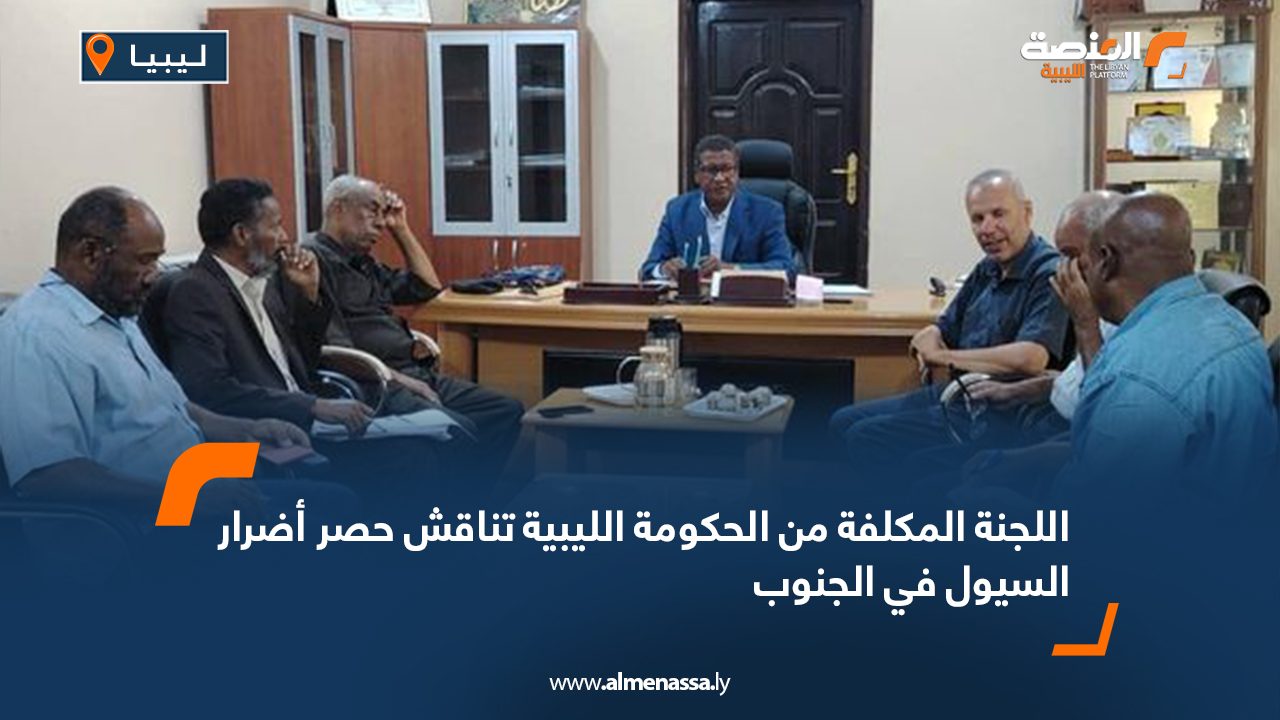 اللجنة المكلفة من الحكومة الليبية تناقش حصر أضرار السيول في الجنوب