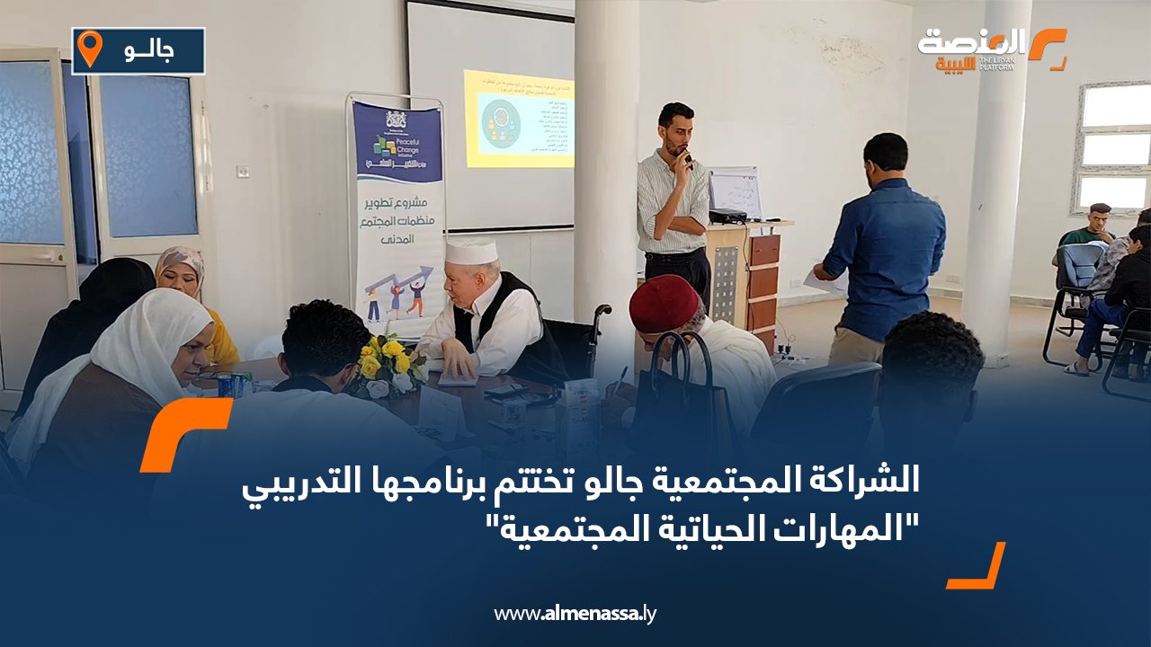 الشراكة المجتمعية جالو تختتم برنامجها التدريبي "المهارات الحياتية المجتمعية"