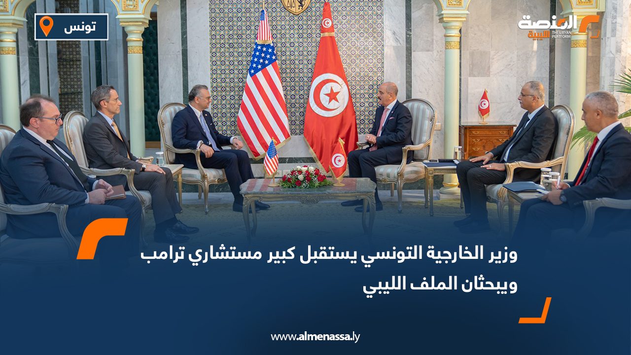 وزير الخارجية التونسي يستقبل كبير مستشاري ترامب ويبحثان الملف الليبي