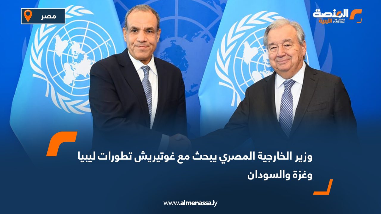 وزير الخارجية المصري يبحث مع غوتيريش تطورات ليبيا وغزة والسودان