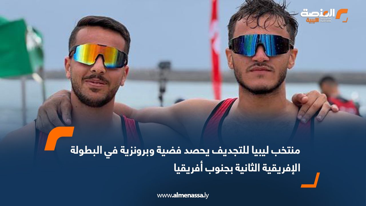 منتخب ليبيا للتجديف يحصد فضية وبرونزية في البطولة الإفريقية الثانية بجنوب أفريقيا