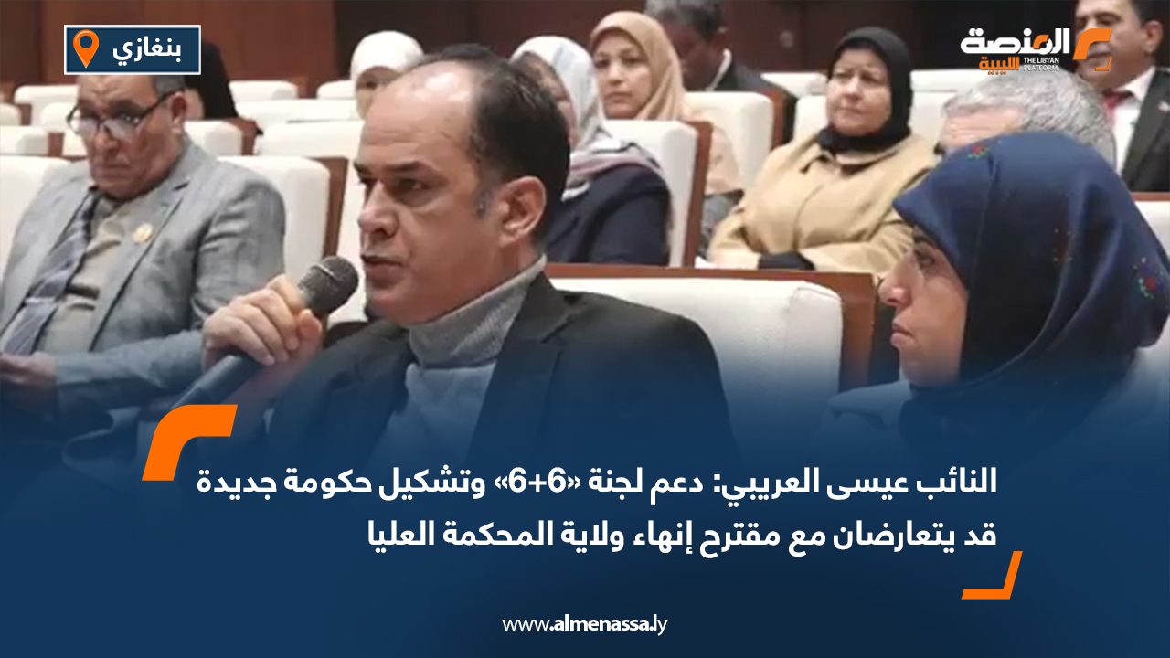 النائب عيسى العريبي: دعم لجنة «6+6» وتشكيل حكومة جديدة قد يتعارضان مع مقترح إنهاء ولاية المحكمة العليا