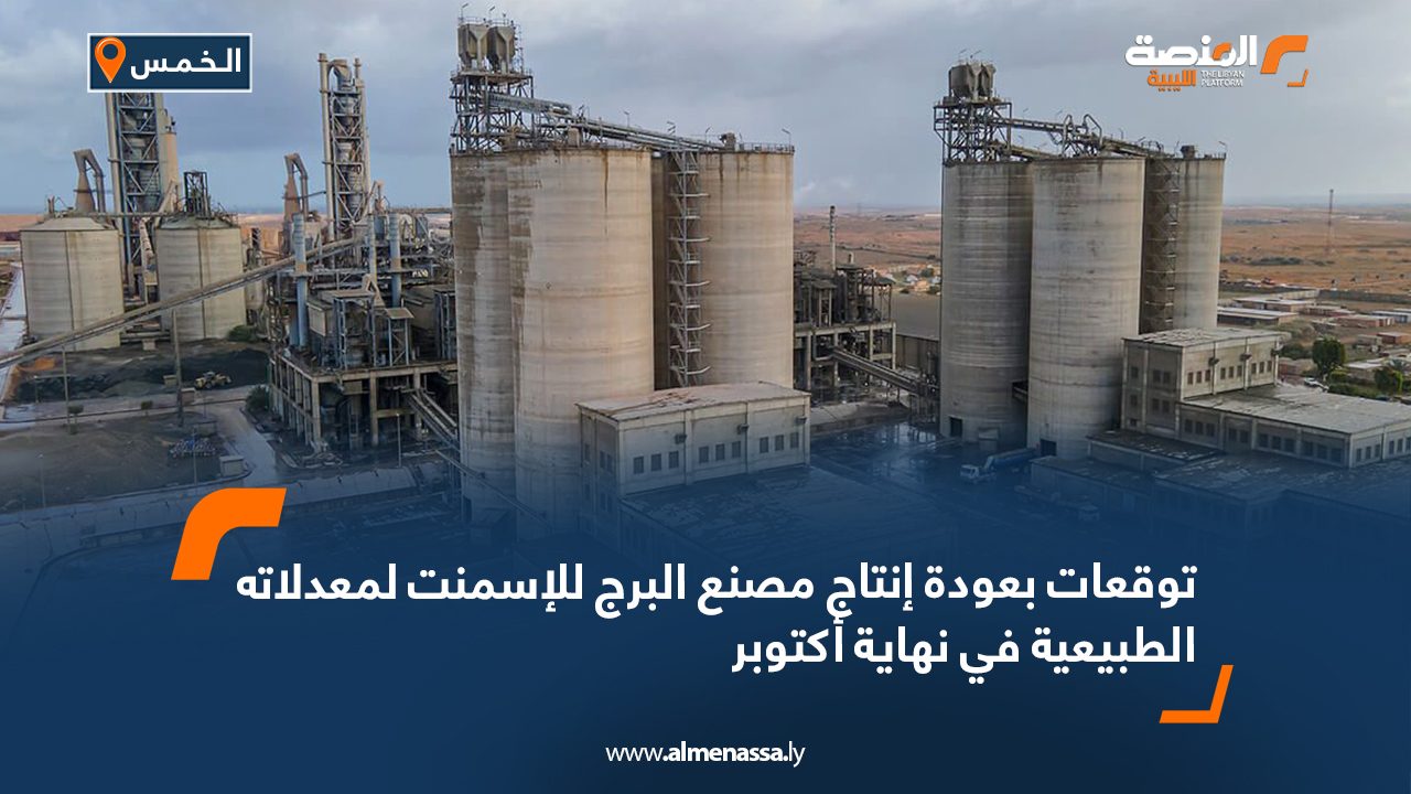 توقعات بعودة إنتاج مصنع البرج للإسمنت لمعدلاته الطبيعية في نهاية أكتوبر