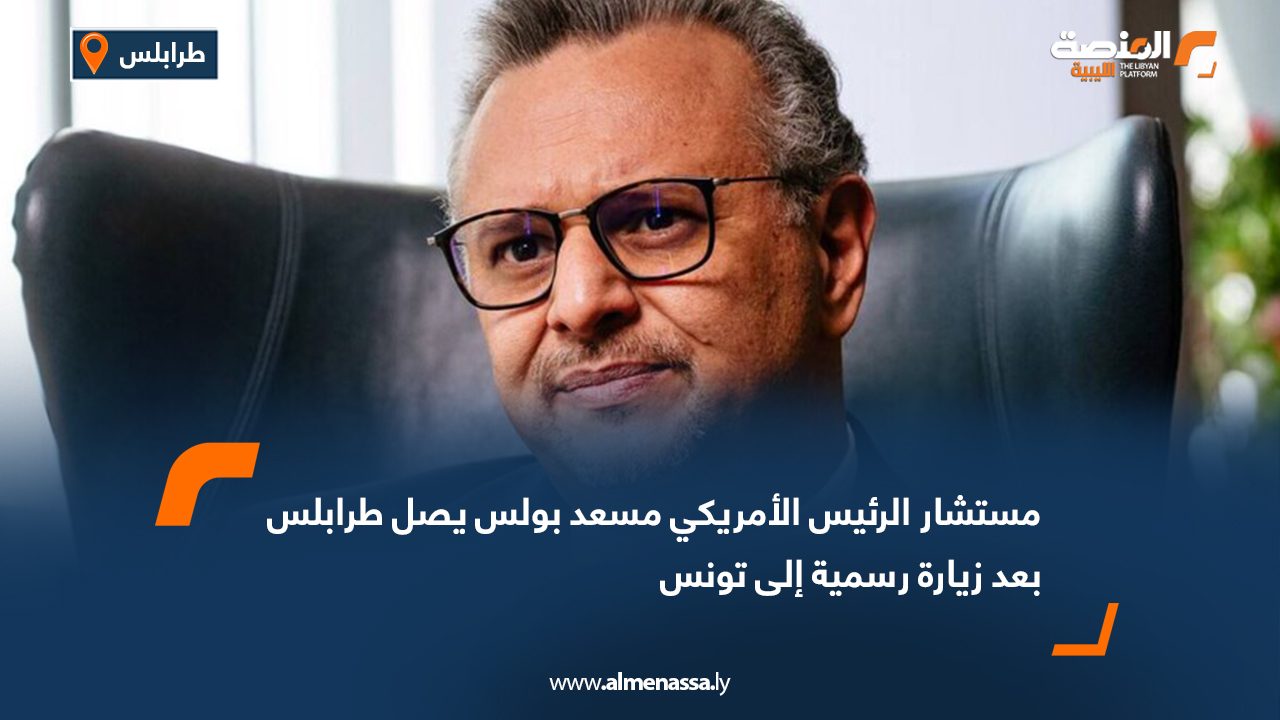 مستشار الرئيس الأمريكي مسعد بولس يصل طرابلس بعد زيارة رسمية إلى تونس