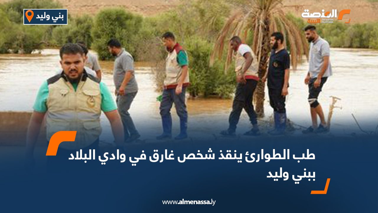 طب الطوارئ ينقذ شخص غارق في وادي البلاد ببني وليد