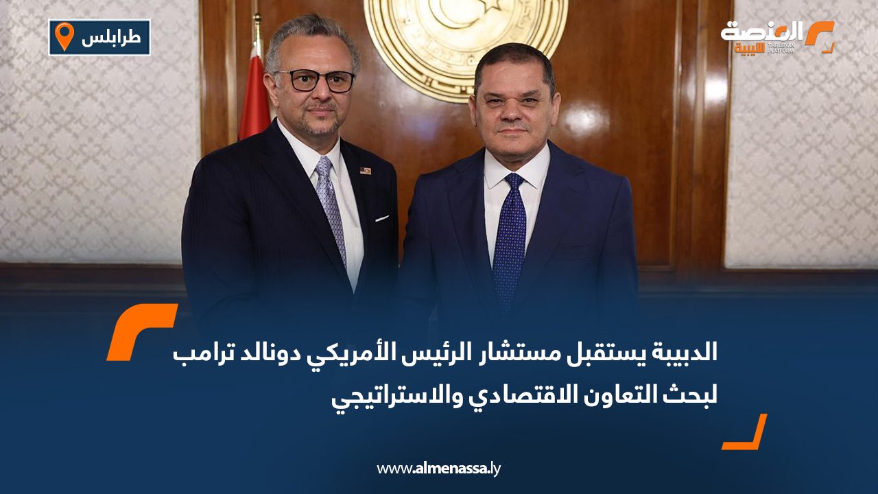 الدبيبة يستقبل مستشار الرئيس الأمريكي دونالد ترامب لبحث التعاون الاقتصادي والاستراتيجي