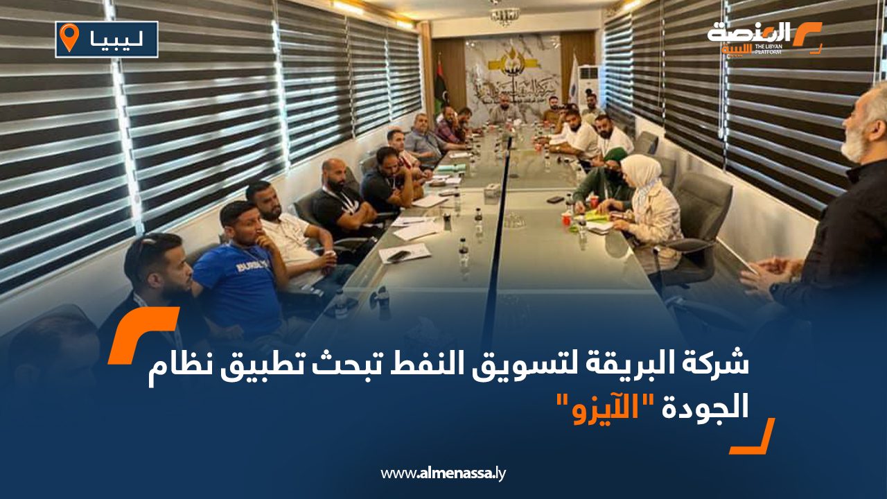 شركة البريقة لتسويق النفط تبحث تطبيق نظام الجودة "الآيزو"