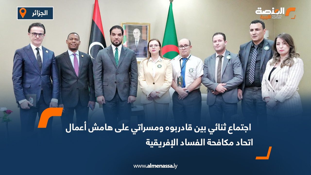  اجتماع ثنائي بين قادربوه ومسراتي على هامش أعمال اتحاد مكافحة الفساد الإفريقية