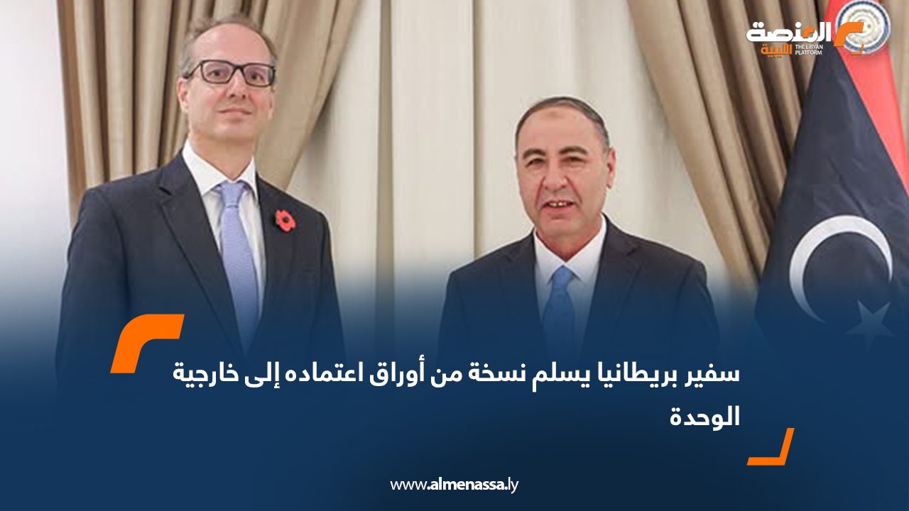 سفير بريطانيا يسلم نسخة من أوراق اعتماده إلى خارجية الوحدة