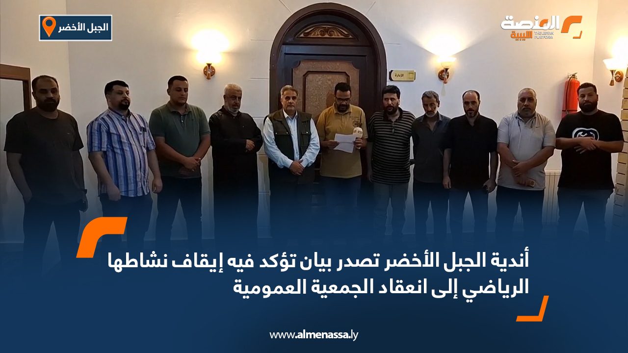 أندية الجبل الأخضر تصدر بيان تؤكد فيه إيقاف نشاطها الرياضي إلى انعقاد الجمعية العمومية