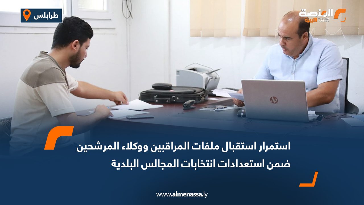 استمرار استقبال ملفات المراقبين ووكلاء المرشحين ضمن استعدادات انتخابات المجالس البلدية