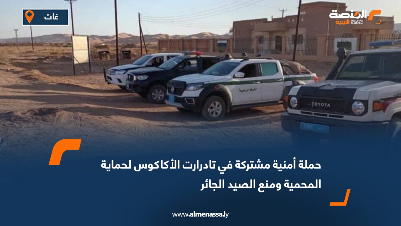 حملة أمنية مشتركة في تادرارت الأكاكوس لحماية المحمية ومنع الصيد الجائر