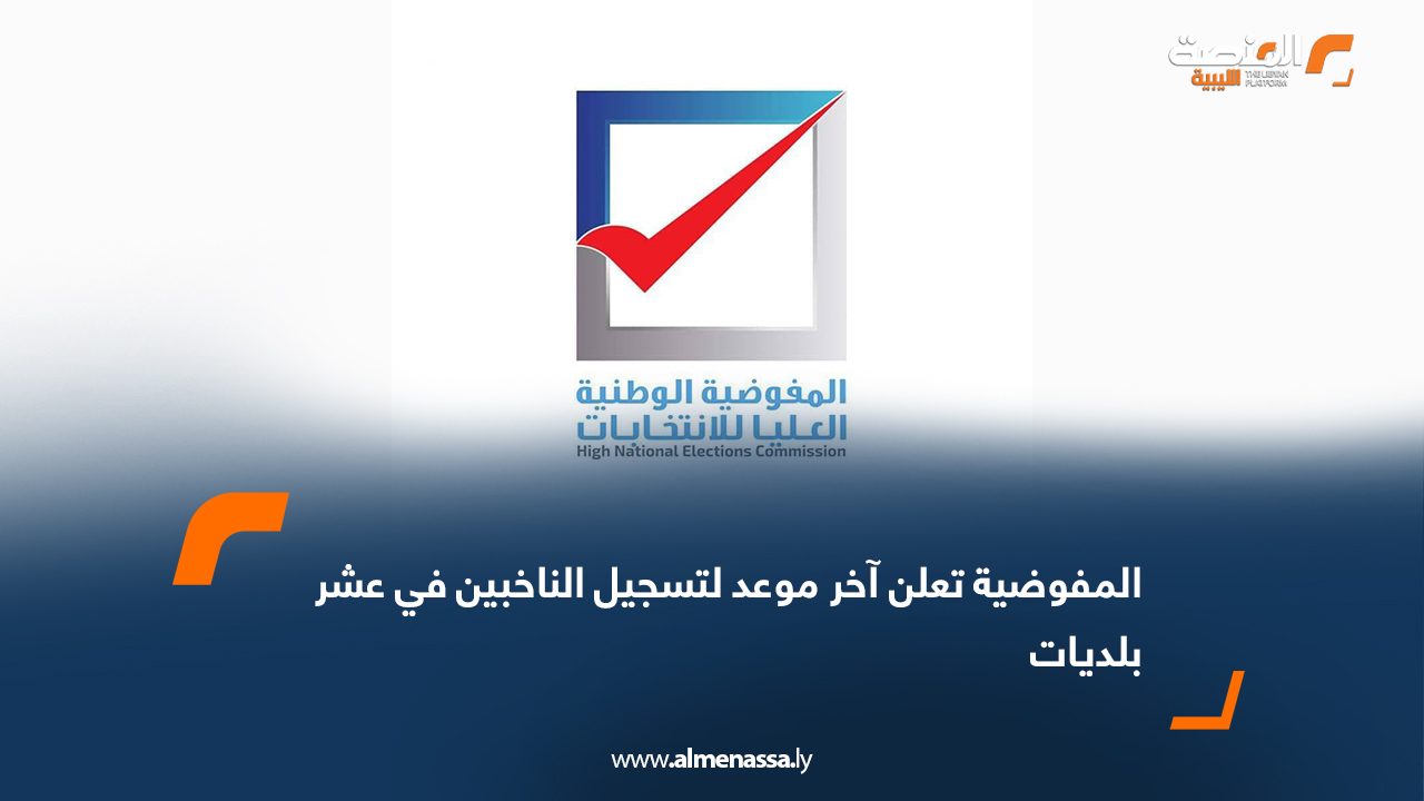 المفوضية تعلن آخر موعد لتسجيل الناخبين في عشر بلديات
