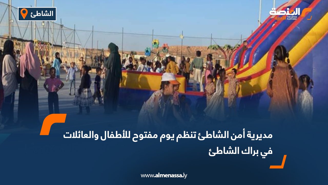 مديرية أمن الشاطئ تنظم يوم مفتوح للأطفال والعائلات في براك الشاطئ