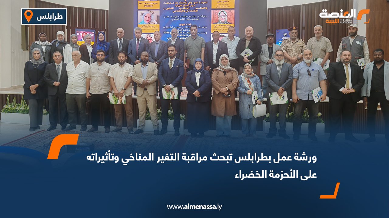 ورشة عمل بطرابلس تبحث مراقبة التغير المناخي وتأثيراته على الأحزمة الخضراء