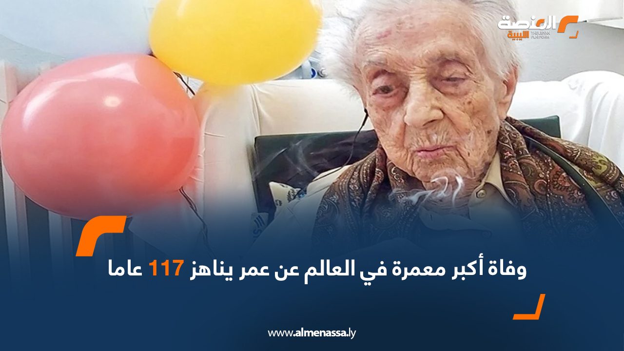 وفاة أكبر معمرة في العالم عن عمر يناهز 117 عاما