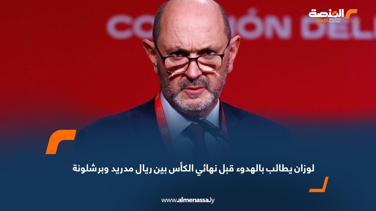 لوزان يطالب بالهدوء قبل نهائي الكأس بين ريال مدريد وبرشلونة