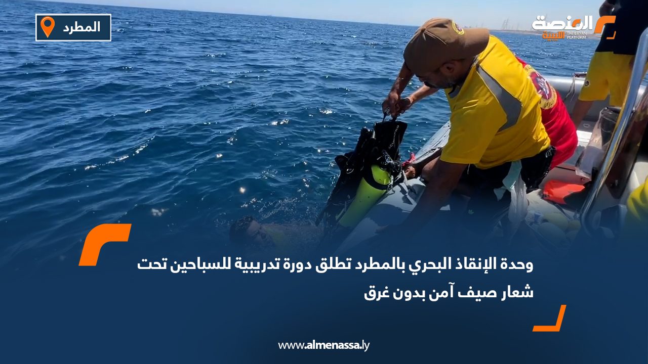 وحدة الإنقاذ البحري بالمطرد تطلق دورة تدريبية للسباحين تحت شعار "صيف آمن بدون غرق"
