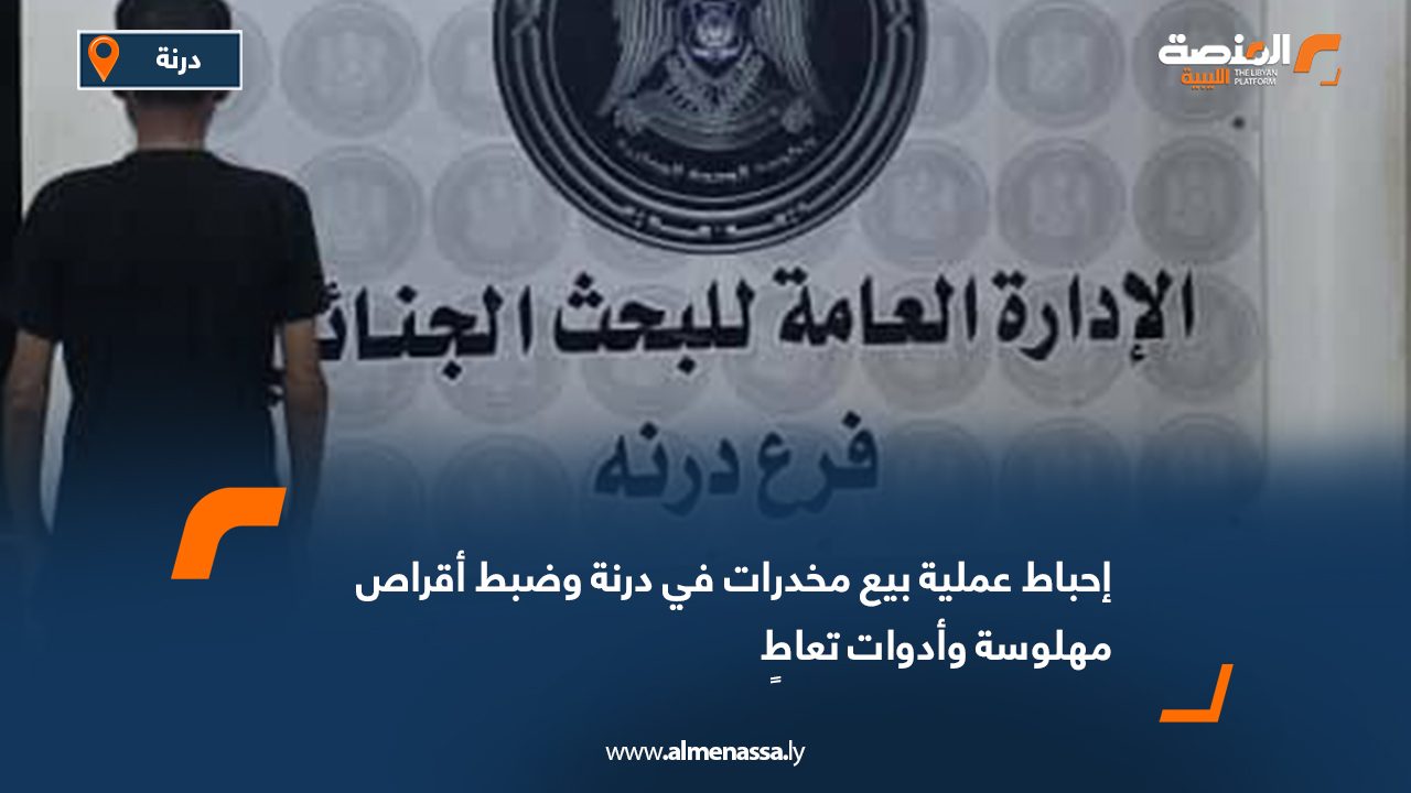 إحباط عملية بيع مخدرات في درنة وضبط أقراص مهلوسة وأدوات تعاطٍ