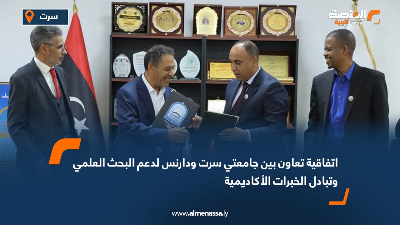 اتفاقية تعاون بين جامعتي سرت ودارنس لدعم البحث العلمي وتبادل الخبرات الأكاديمية