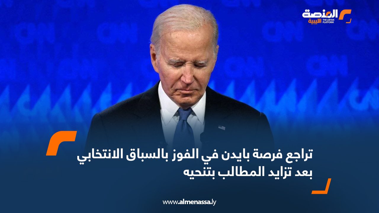 تراجع فرصة بايدن في الفوز بالسباق الانتخابي بعد تزايد المطالب بتنحيه
