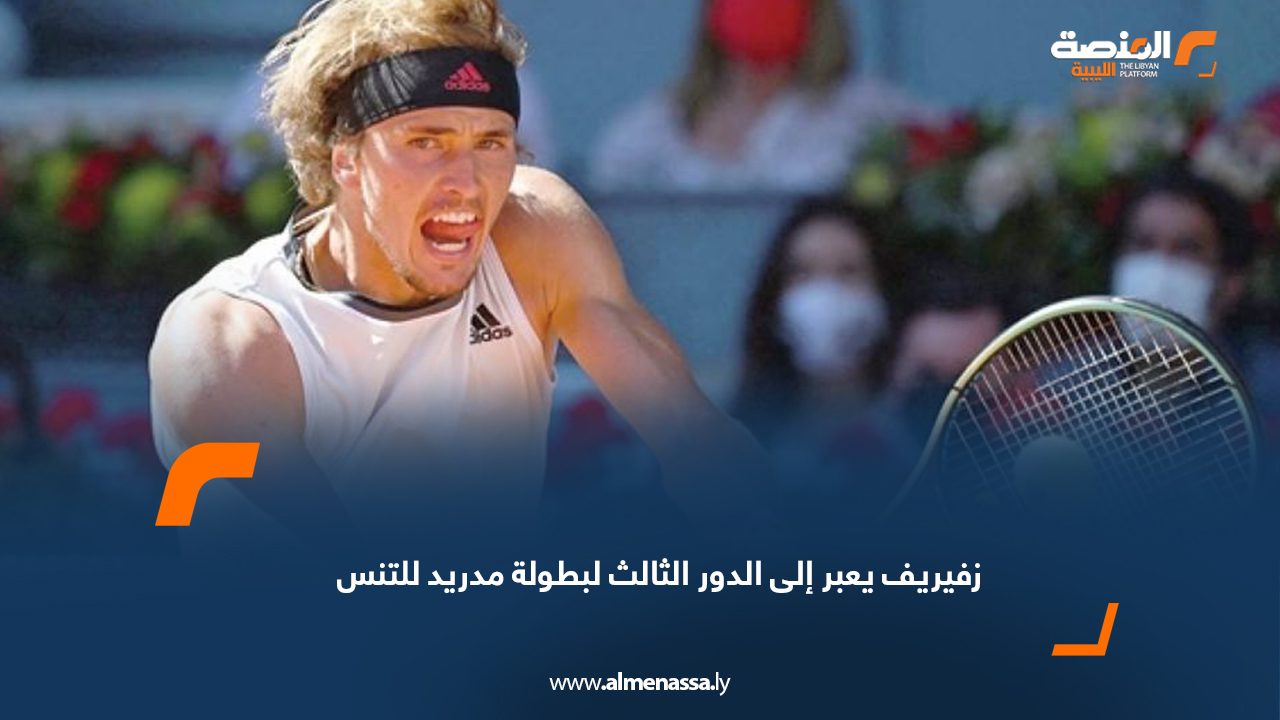 زفيريف يعبر إلى الدور الثالث لبطولة مدريد للتنس