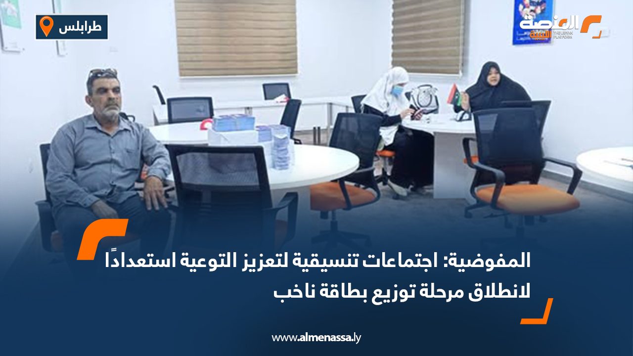 المفوضية: اجتماعات تنسيقية لتعزيز التوعية استعدادًا لانطلاق مرحلة توزيع بطاقة ناخب