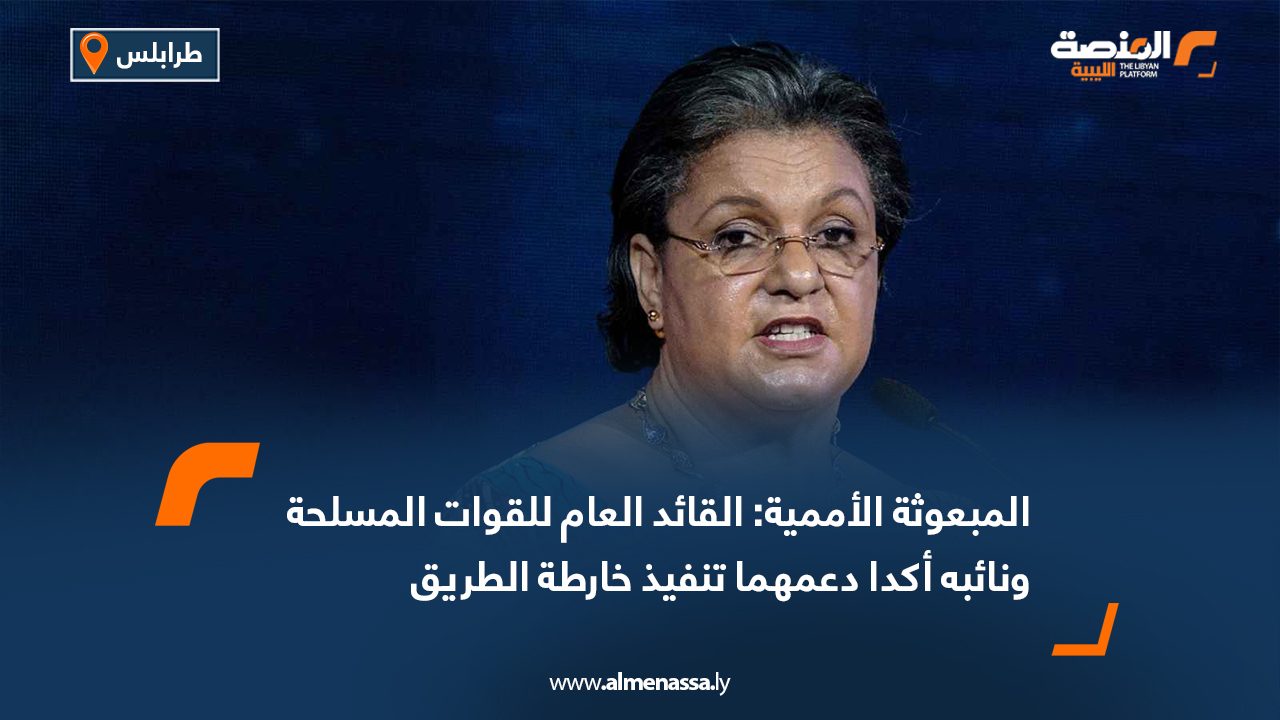 المبعوثة الأممية: القائد العام للقوات المسلحة ونائبه أكدا دعمهما تنفيذ خارطة الطريق