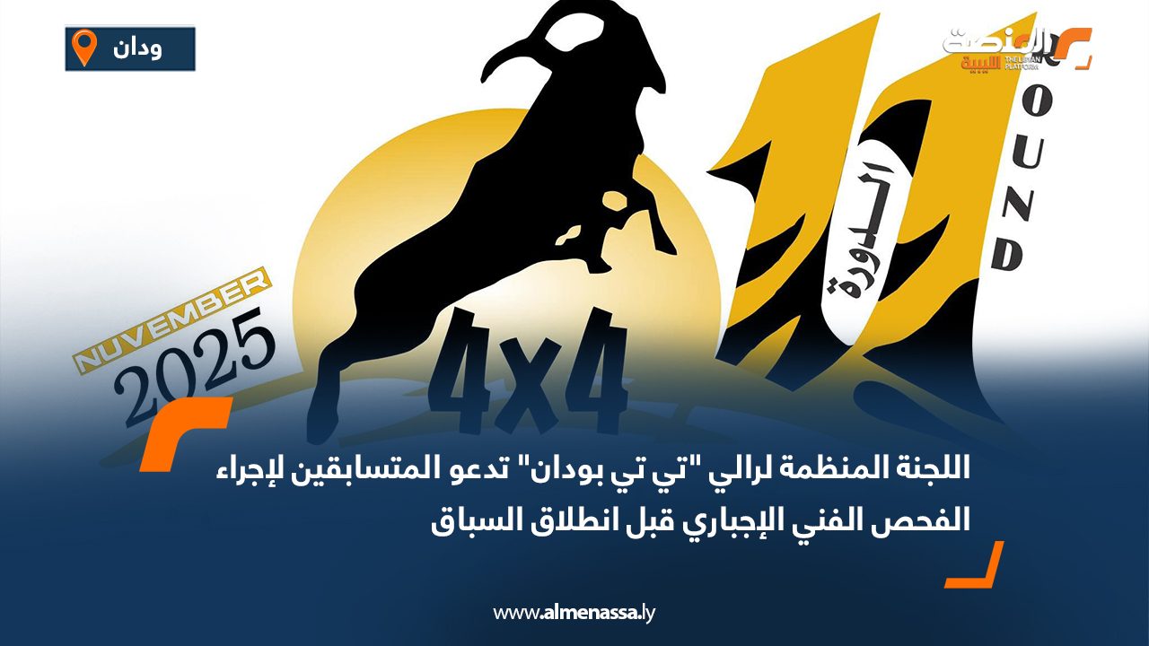 اللجنة المنظمة لرالي "تي تي بودان" تدعو المتسابقين لإجراء الفحص الفني الإجباري قبل انطلاق السباق