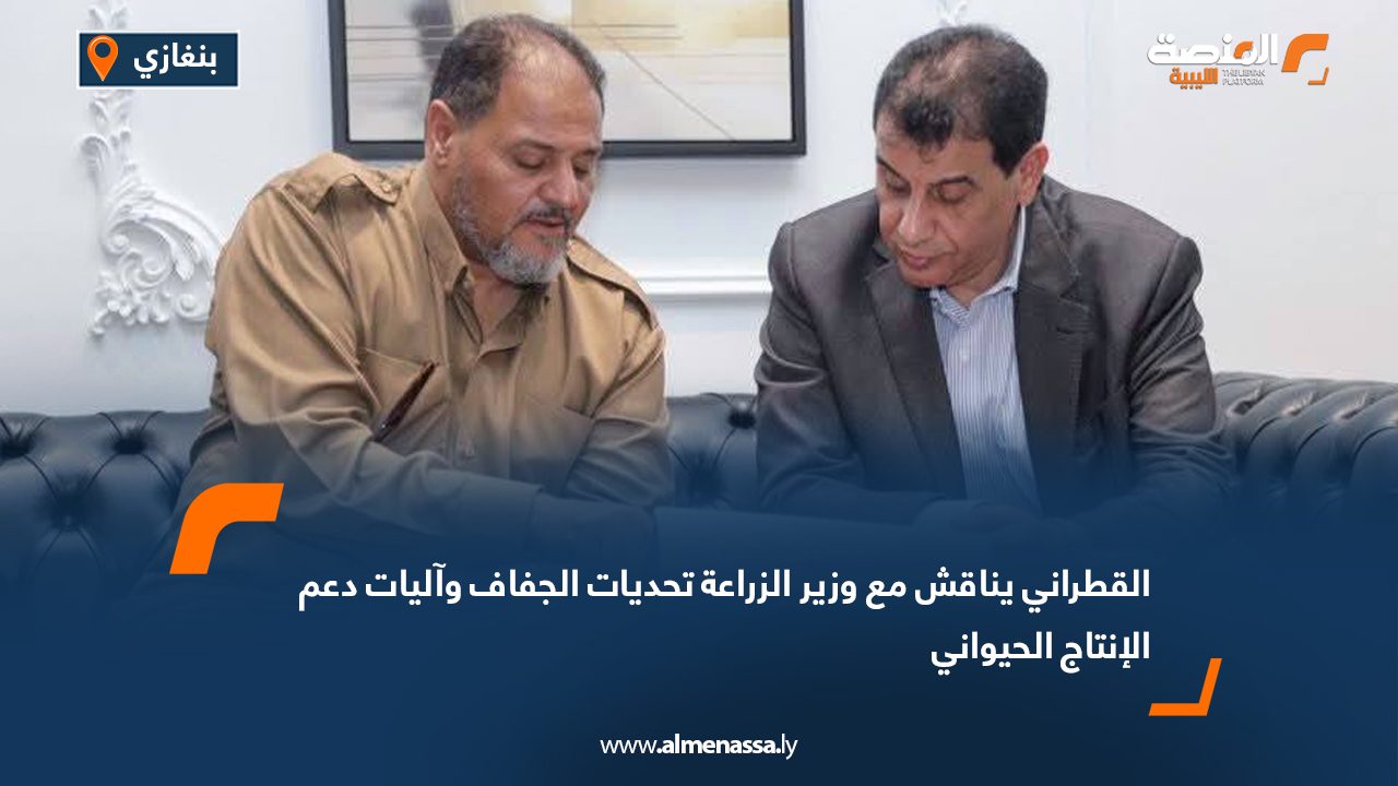 القطراني يناقش مع وزير الزراعة تحديات الجفاف وآليات دعم الإنتاج الحيواني