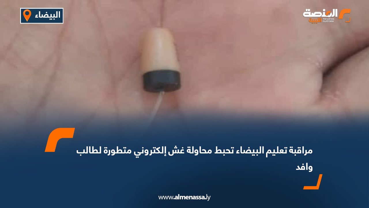 مراقبة تعليم البيضاء تحبط محاولة غش إلكتروني متطورة لطالب وافد