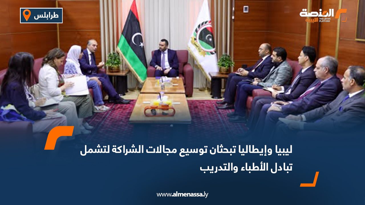 ليبيا وإيطاليا تبحثان توسيع مجالات الشراكة لتشمل تبادل الأطباء والتدريب