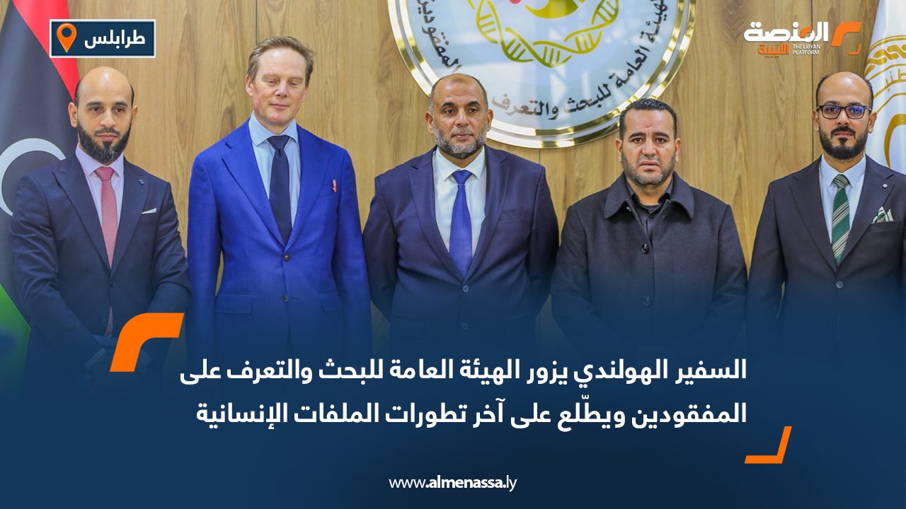 السفير الهولندي يزور الهيئة العامة للبحث والتعرف على المفقودين ويطّلع على آخر تطورات الملفات الإنسانية