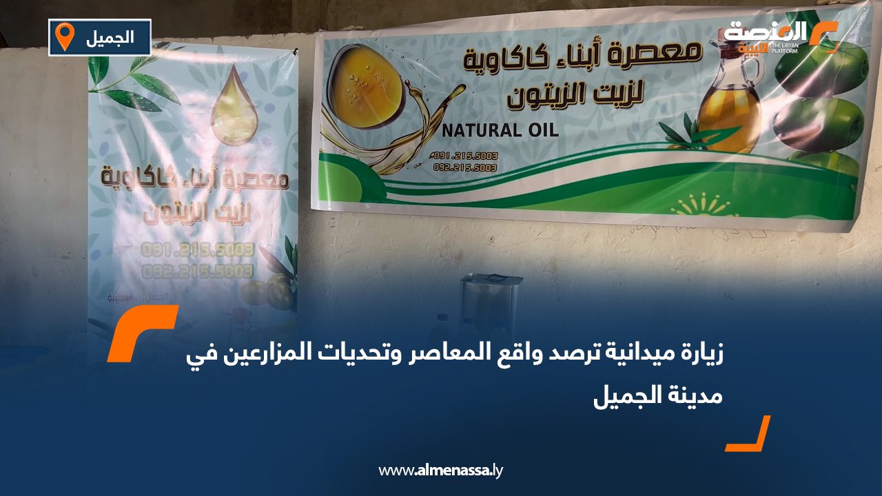 زيارة ميدانية ترصد واقع المعاصر وتحديات المزارعين في مدينة الجميل