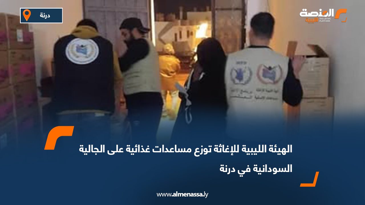الهيئة الليبية للإغاثة توزع مساعدات غذائية على الجالية السودانية في درنة