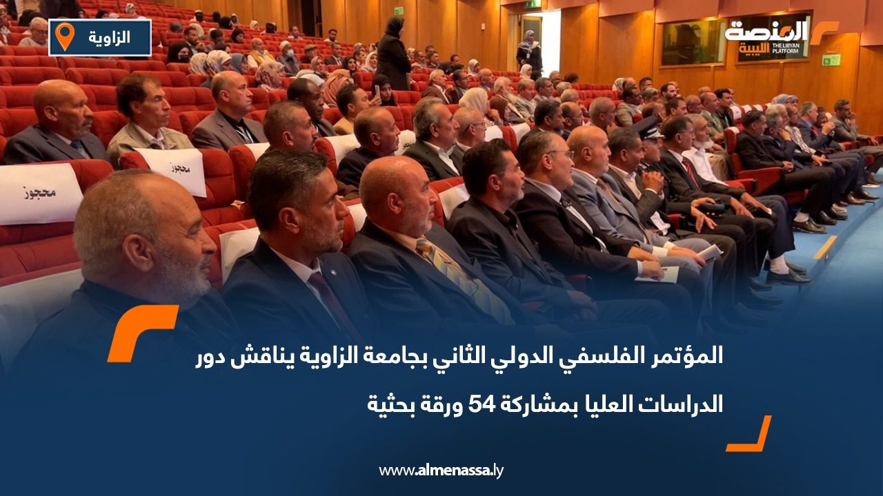 المؤتمر الفلسفي الدولي الثاني بجامعة الزاوية يناقش دور الدراسات العليا بمشاركة 54 ورقة بحثية