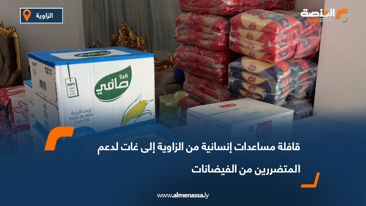 قافلة مساعدات إنسانية من الزاوية إلى غات لدعم المتضررين من الفيضانات