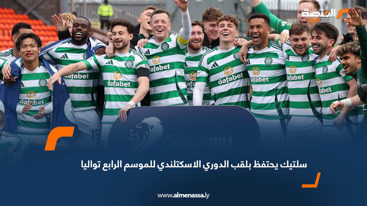 سلتيك يحتفظ بلقب الدوري الاسكتلندي للموسم الرابع تواليا