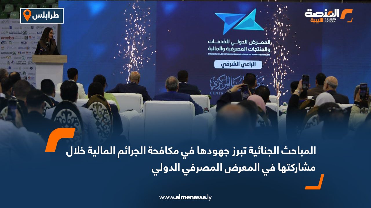 المباحث الجنائية تبرز جهودها في مكافحة الجرائم المالية خلال مشاركتها في المعرض المصرفي الدولي