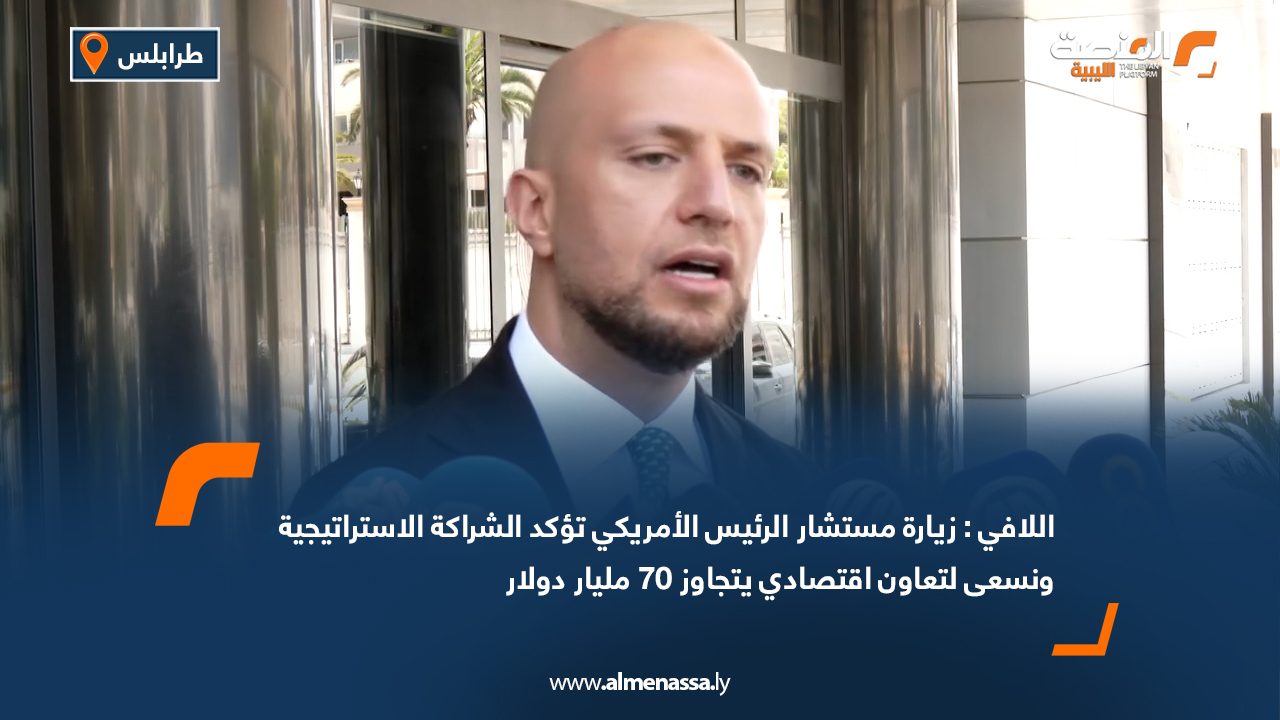 اللافي: زيارة مستشار الرئيس الأمريكي تؤكد الشراكة الاستراتيجية ونسعى لتعاون اقتصادي يتجاوز 70 مليار دولار