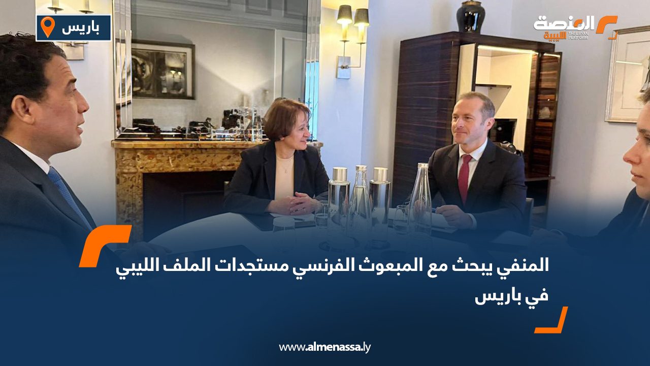 المنفي يبحث مع المبعوث الفرنسي مستجدات الملف الليبي في باريس