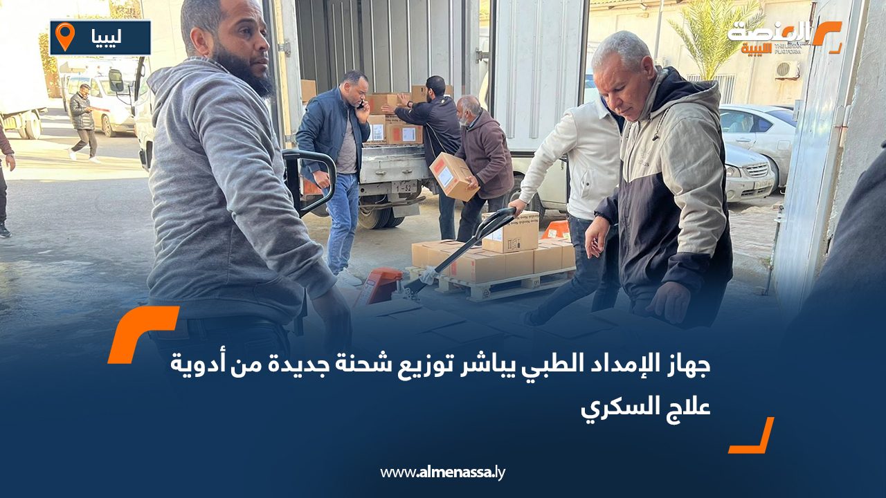 جهاز الإمداد الطبي يباشر توزيع شحنة جديدة من أدوية علاج السكري