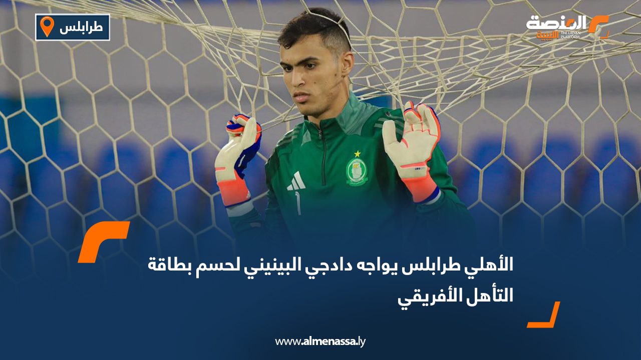 الأهلي طرابلس يواجه دادجي البينيني لحسم بطاقة التأهل الأفريقي