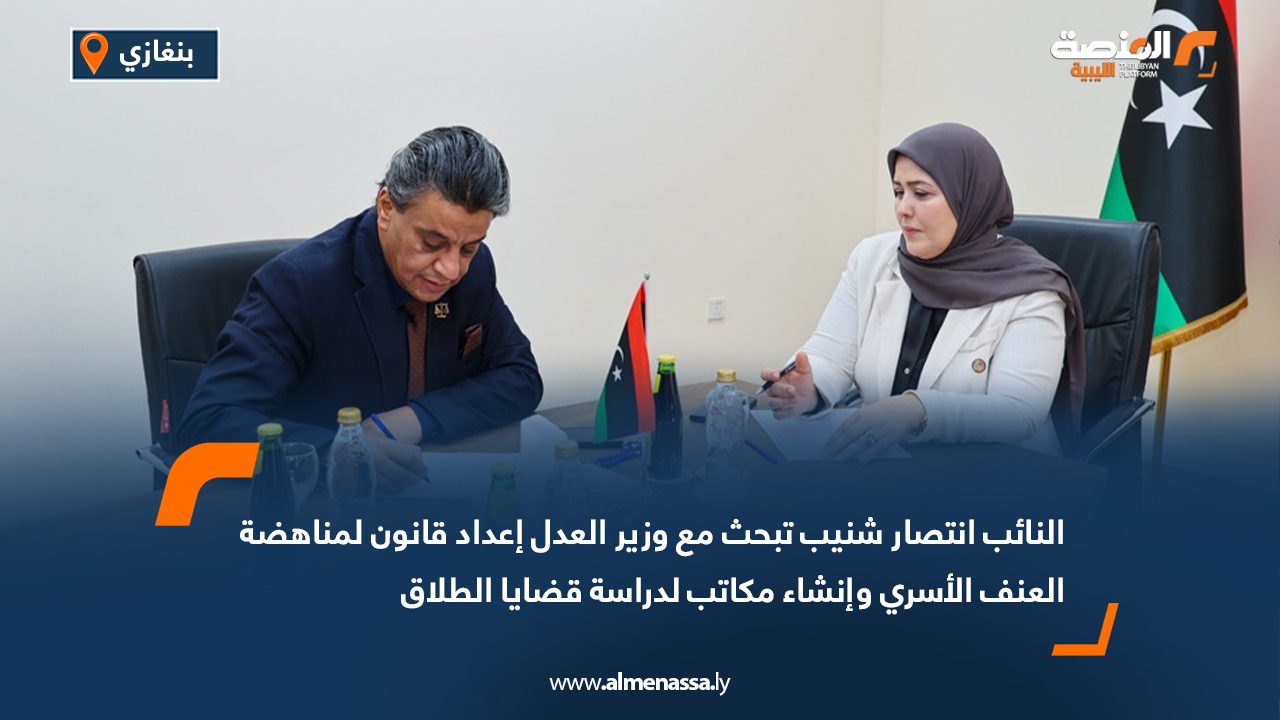 النائب انتصار شنيب تبحث مع وزير العدل إعداد قانون لمناهضة العنف الأسري وإنشاء مكاتب لدراسة قضايا الطلاق