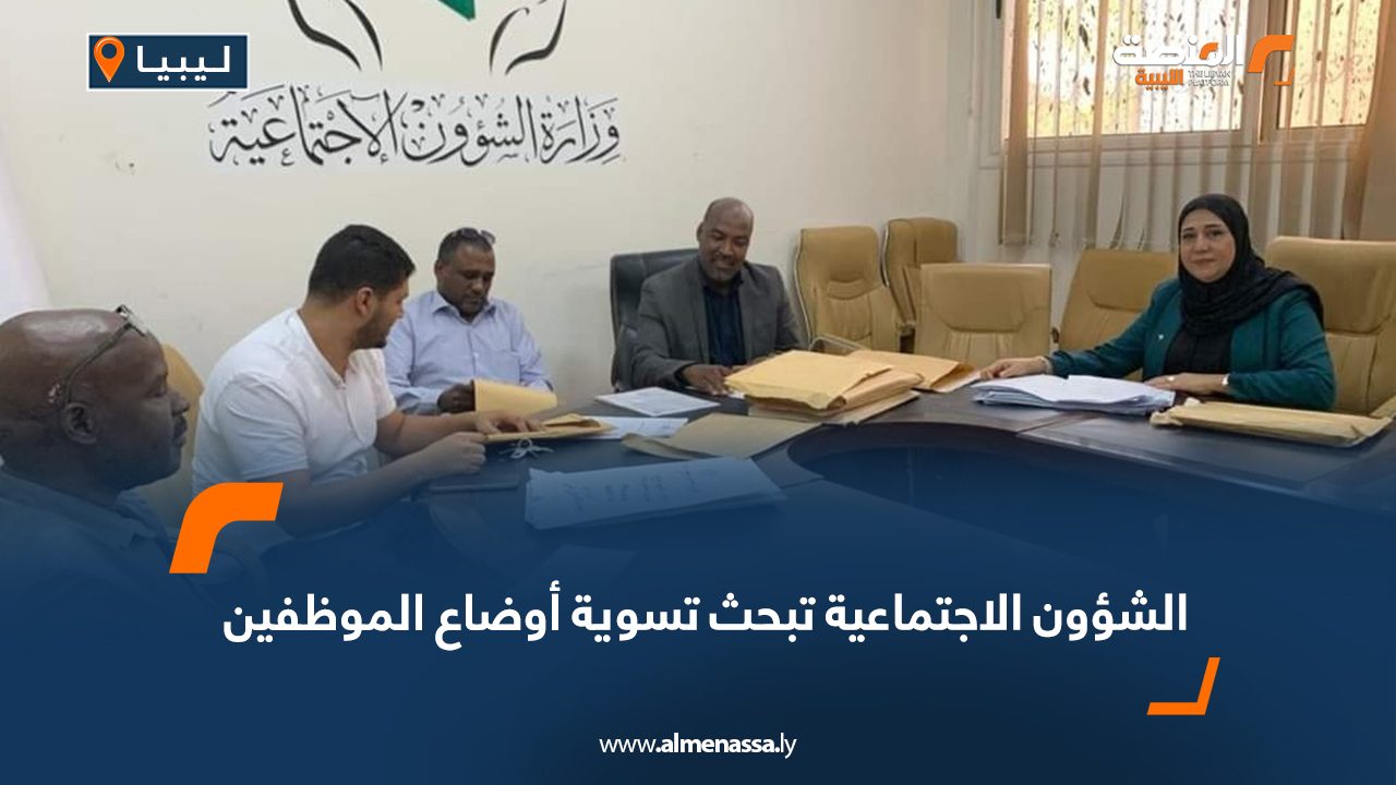 الشؤون الاجتماعية تبحث تسوية أوضاع الموظفين